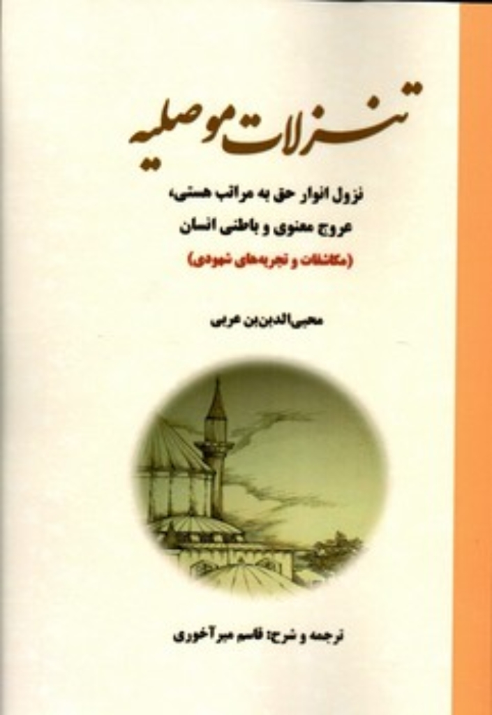 تصویر  تنزلات موصلیه - نزول انوار حق به مراتب هستی عروج معنوی و باطنی انسان (وزیری-شمیز)